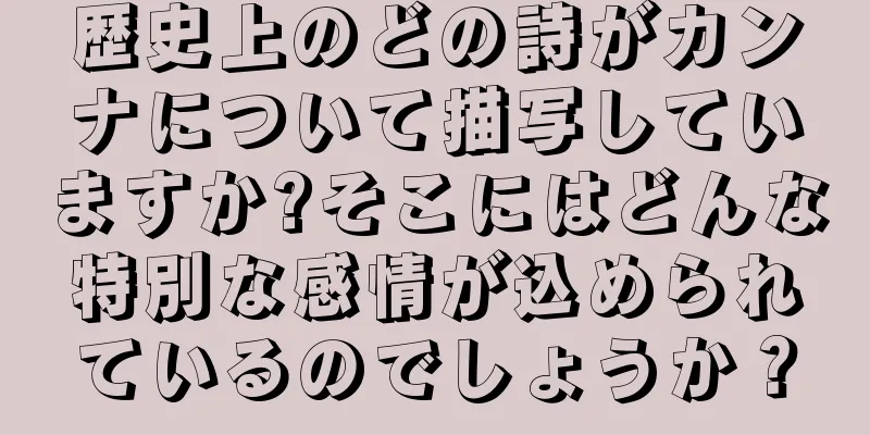 歴史上のどの詩がカンナについて描写していますか?そこにはどんな特別な感情が込められているのでしょうか？