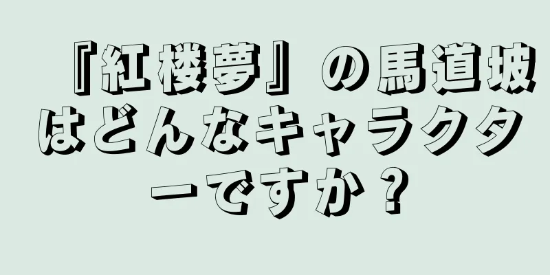 『紅楼夢』の馬道坡はどんなキャラクターですか？