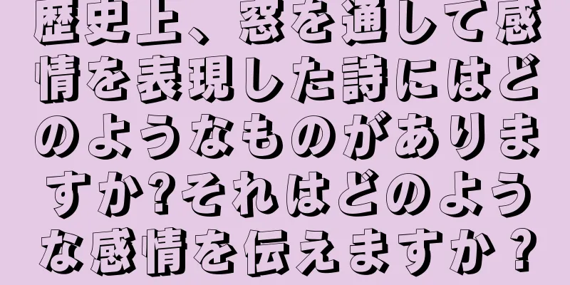 歴史上、窓を通して感情を表現した詩にはどのようなものがありますか?それはどのような感情を伝えますか？