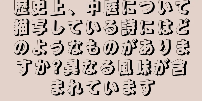 歴史上、中庭について描写している詩にはどのようなものがありますか?異なる風味が含まれています