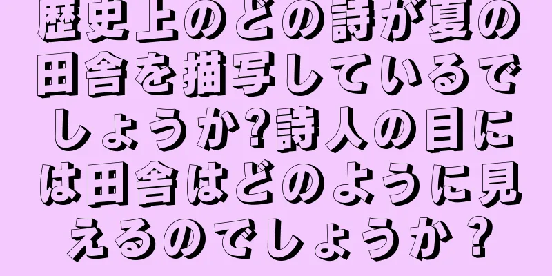 歴史上のどの詩が夏の田舎を描写しているでしょうか?詩人の目には田舎はどのように見えるのでしょうか？