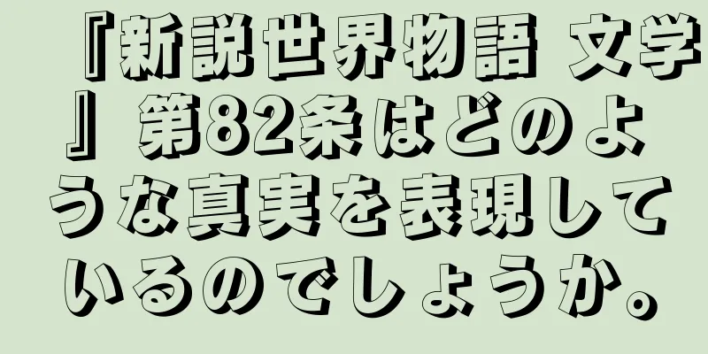 『新説世界物語 文学』第82条はどのような真実を表現しているのでしょうか。