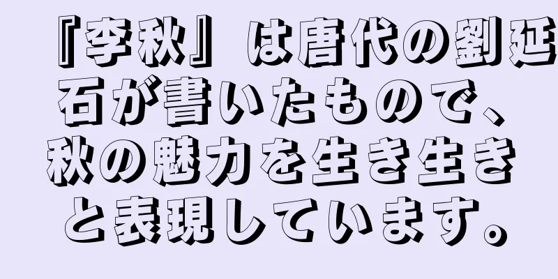 『李秋』は唐代の劉延石が書いたもので、秋の魅力を生き生きと表現しています。
