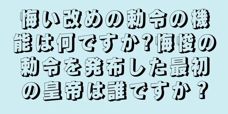 悔い改めの勅令の機能は何ですか?悔悛の勅令を発布した最初の皇帝は誰ですか？