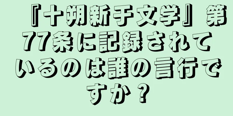 『十朔新于文学』第77条に記録されているのは誰の言行ですか？