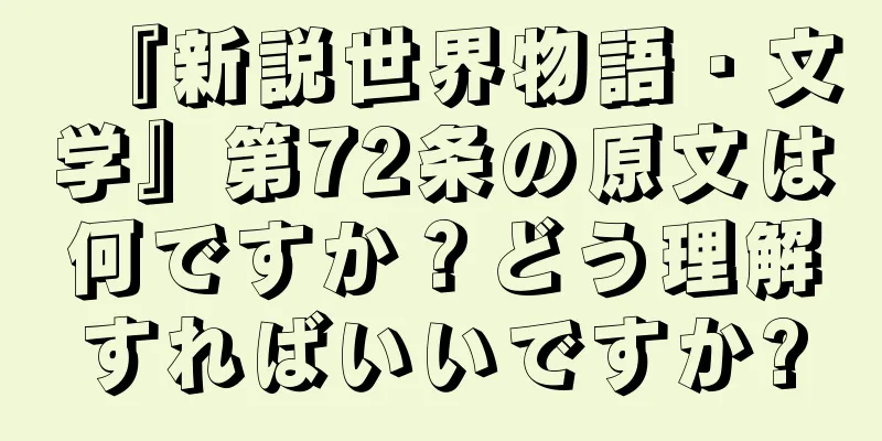 『新説世界物語・文学』第72条の原文は何ですか？どう理解すればいいですか?