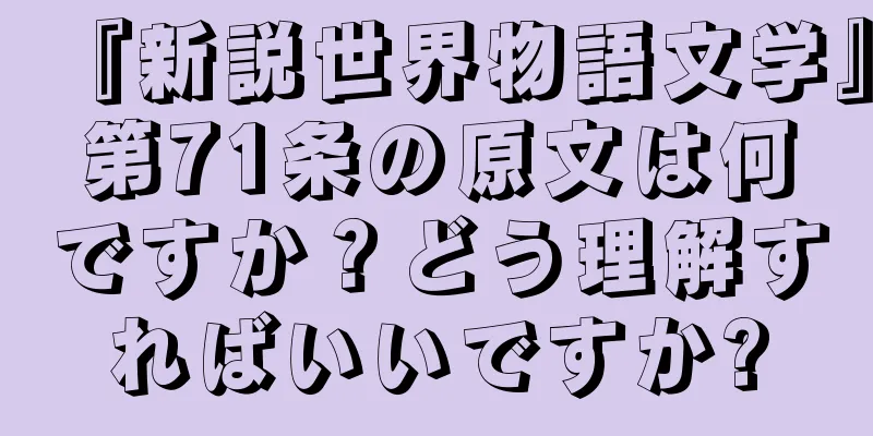 『新説世界物語文学』第71条の原文は何ですか？どう理解すればいいですか?