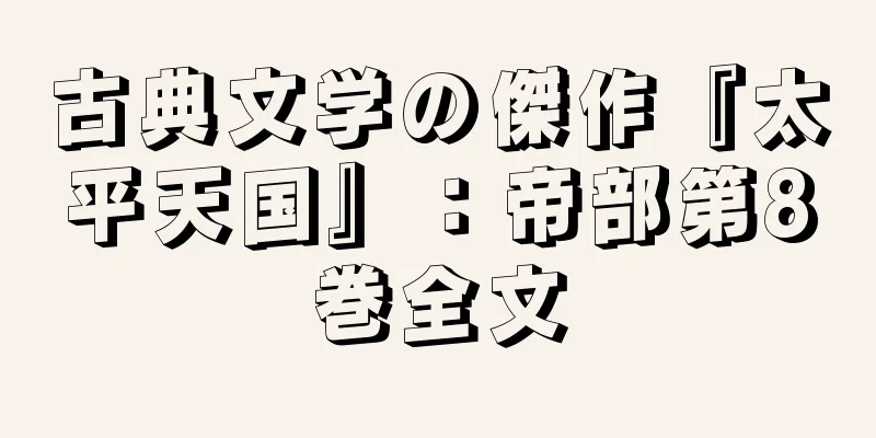 古典文学の傑作『太平天国』：帝部第8巻全文