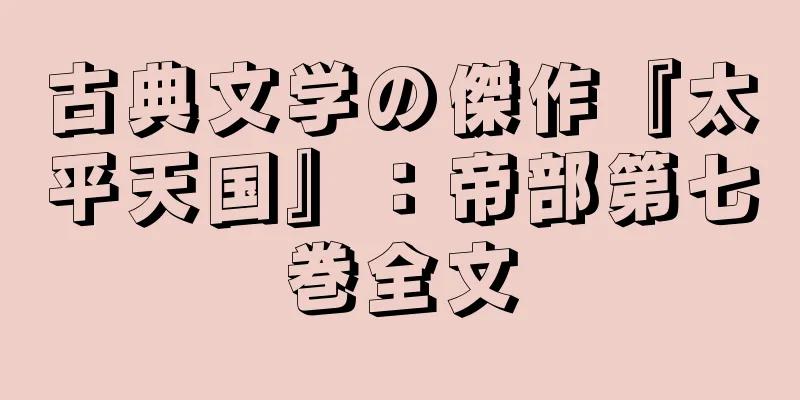 古典文学の傑作『太平天国』：帝部第七巻全文