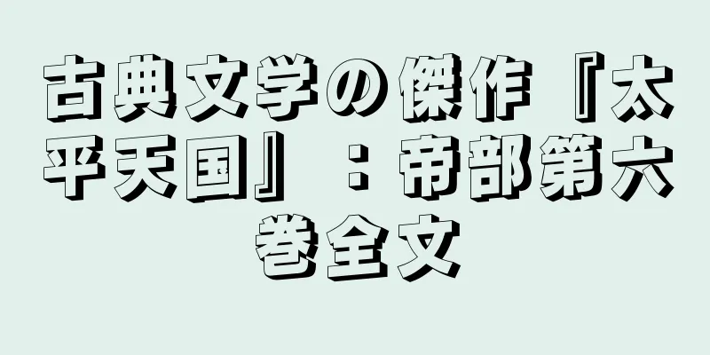 古典文学の傑作『太平天国』：帝部第六巻全文