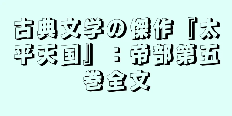 古典文学の傑作『太平天国』：帝部第五巻全文