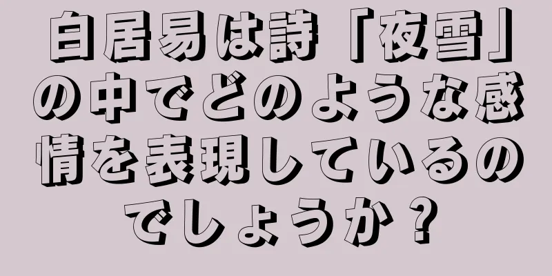 白居易は詩「夜雪」の中でどのような感情を表現しているのでしょうか？