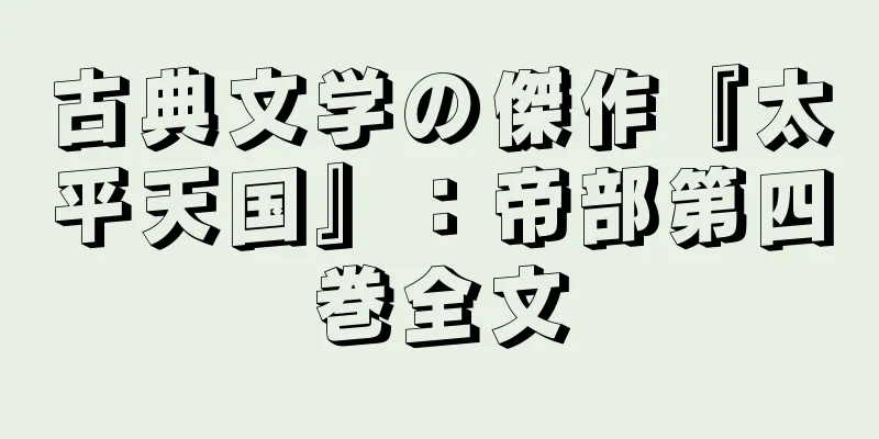 古典文学の傑作『太平天国』：帝部第四巻全文