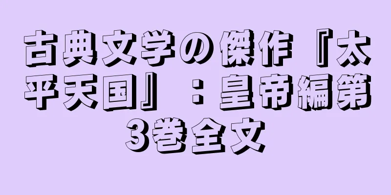 古典文学の傑作『太平天国』：皇帝編第3巻全文