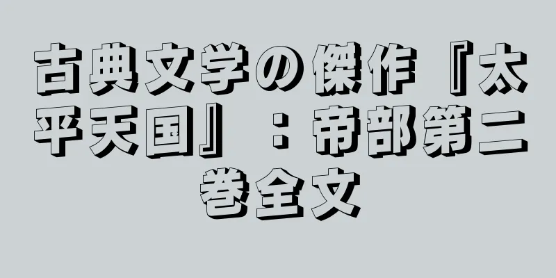 古典文学の傑作『太平天国』：帝部第二巻全文