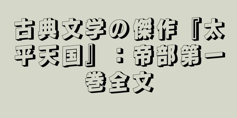 古典文学の傑作『太平天国』：帝部第一巻全文