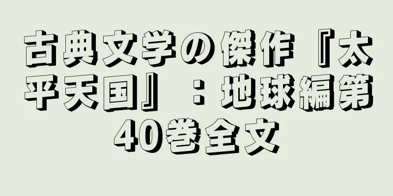 古典文学の傑作『太平天国』：地球編第40巻全文