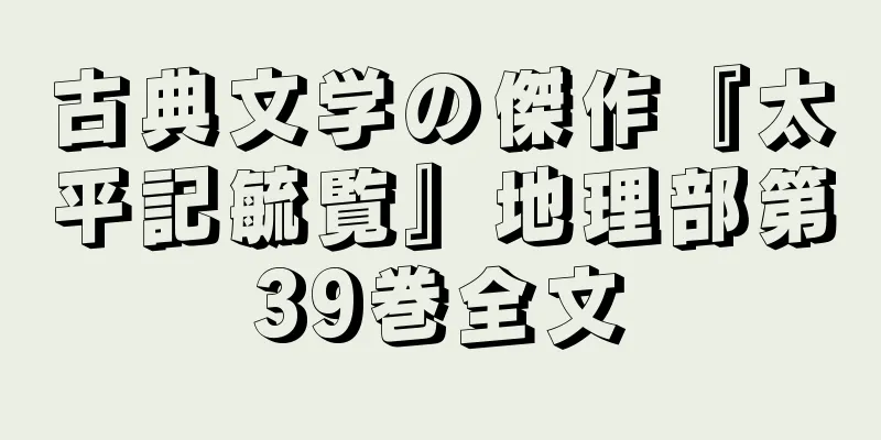 古典文学の傑作『太平記毓覧』地理部第39巻全文