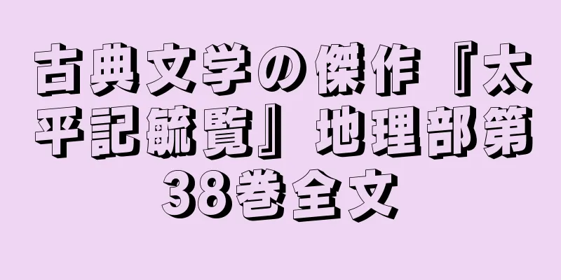 古典文学の傑作『太平記毓覧』地理部第38巻全文