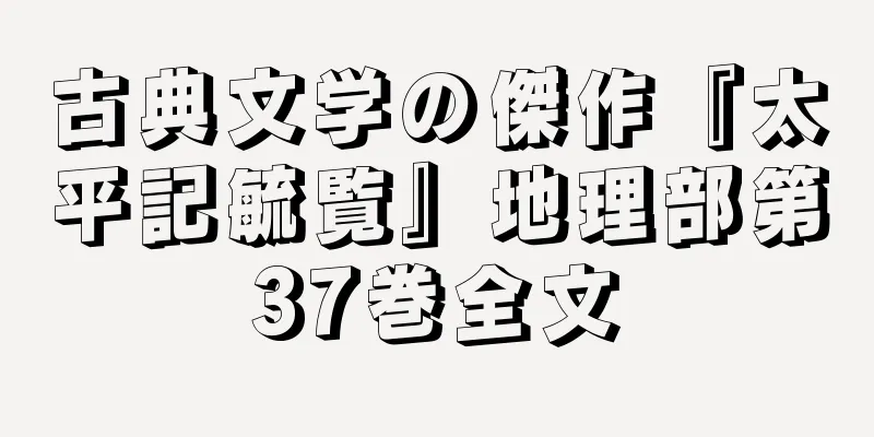 古典文学の傑作『太平記毓覧』地理部第37巻全文