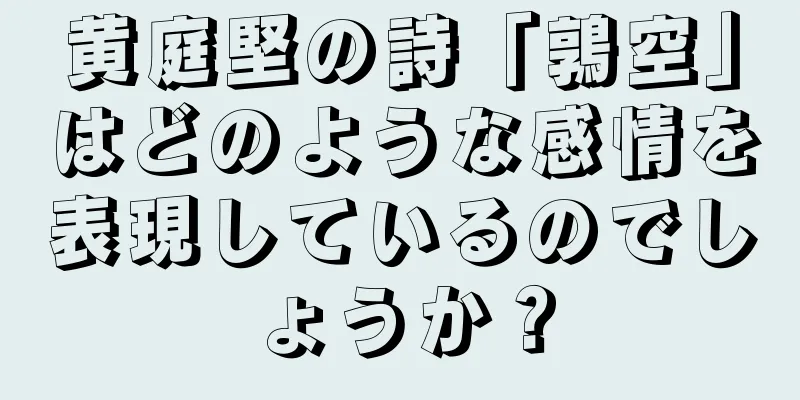 黄庭堅の詩「鶉空」はどのような感情を表現しているのでしょうか？