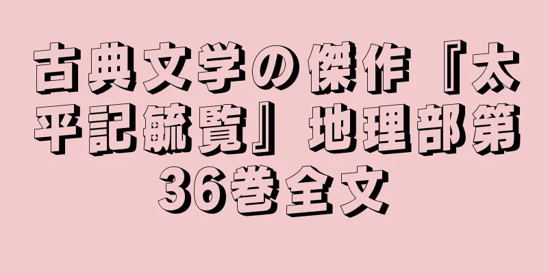 古典文学の傑作『太平記毓覧』地理部第36巻全文