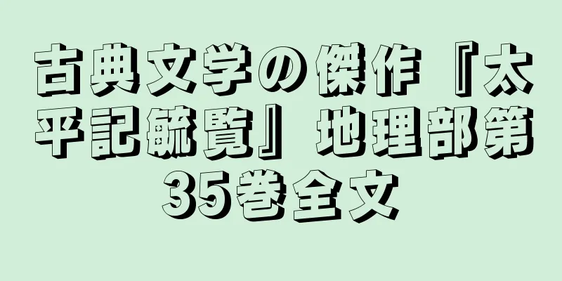 古典文学の傑作『太平記毓覧』地理部第35巻全文