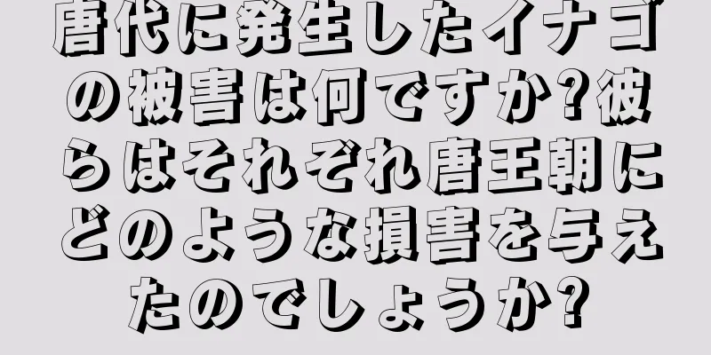 唐代に発生したイナゴの被害は何ですか?彼らはそれぞれ唐王朝にどのような損害を与えたのでしょうか?