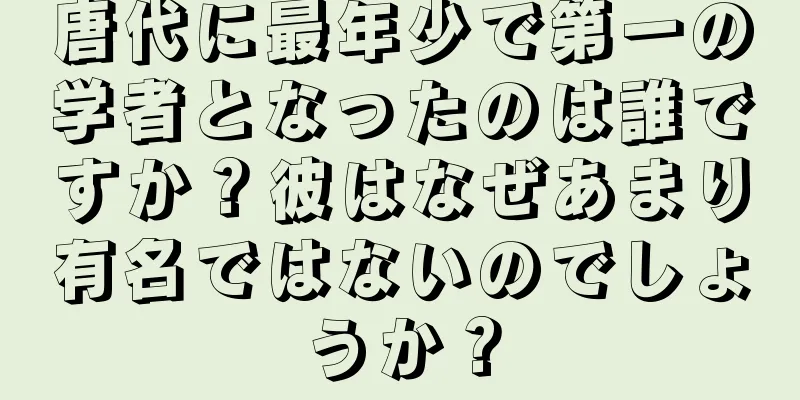 唐代に最年少で第一の学者となったのは誰ですか？彼はなぜあまり有名ではないのでしょうか？