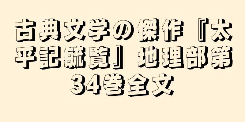 古典文学の傑作『太平記毓覧』地理部第34巻全文