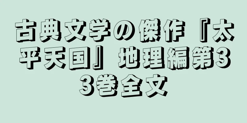 古典文学の傑作『太平天国』地理編第33巻全文