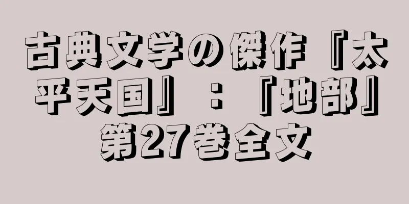 古典文学の傑作『太平天国』：『地部』第27巻全文