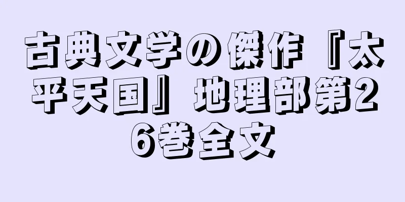 古典文学の傑作『太平天国』地理部第26巻全文