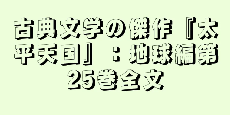 古典文学の傑作『太平天国』：地球編第25巻全文