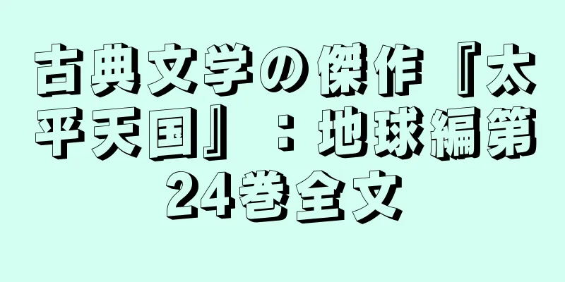 古典文学の傑作『太平天国』：地球編第24巻全文
