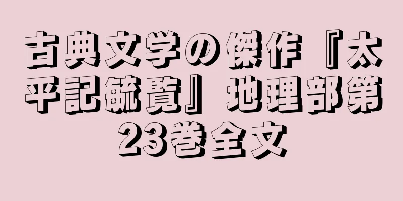 古典文学の傑作『太平記毓覧』地理部第23巻全文