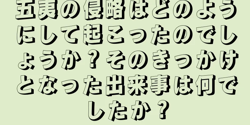 五夷の侵略はどのようにして起こったのでしょうか？そのきっかけとなった出来事は何でしたか？