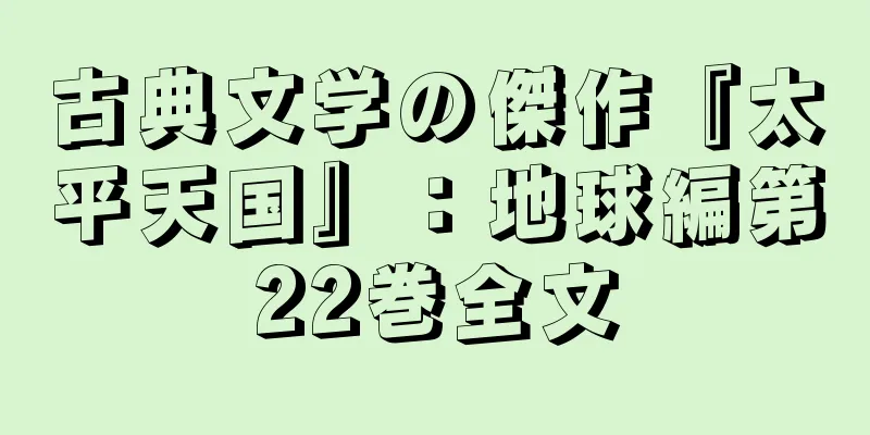 古典文学の傑作『太平天国』：地球編第22巻全文