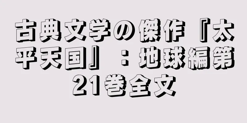 古典文学の傑作『太平天国』：地球編第21巻全文