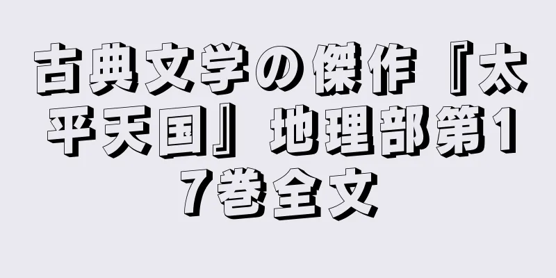 古典文学の傑作『太平天国』地理部第17巻全文