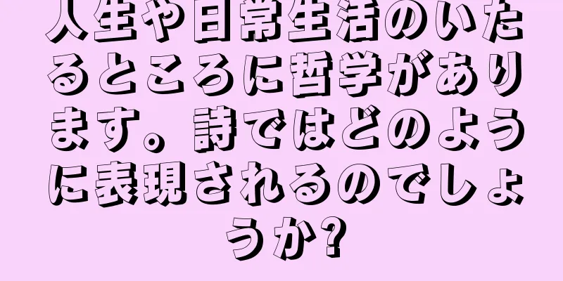 人生や日常生活のいたるところに哲学があります。詩ではどのように表現されるのでしょうか?