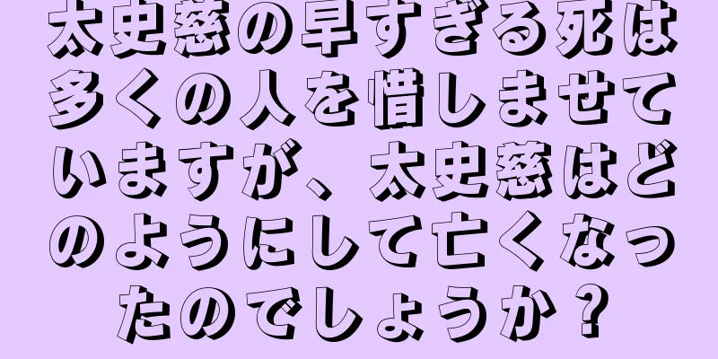 太史慈の早すぎる死は多くの人を惜しませていますが、太史慈はどのようにして亡くなったのでしょうか？