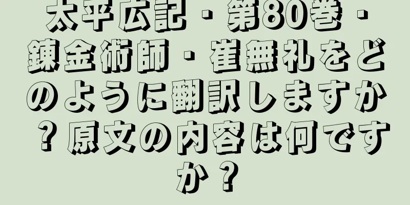 太平広記・第80巻・錬金術師・崔無礼をどのように翻訳しますか？原文の内容は何ですか？
