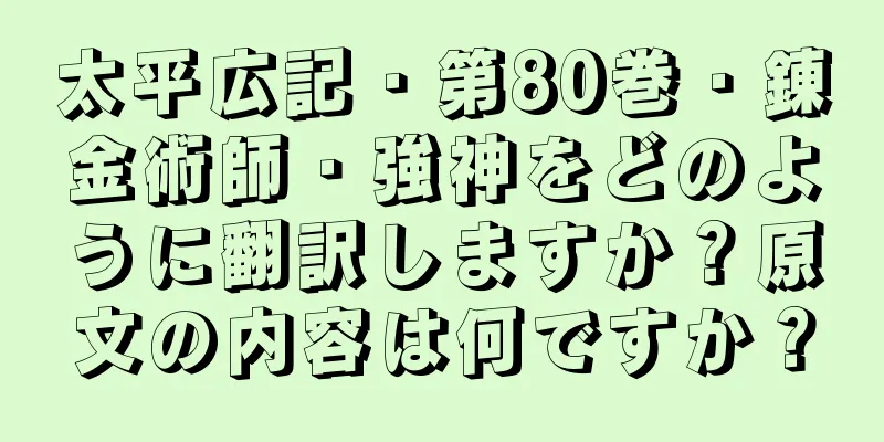 太平広記・第80巻・錬金術師・強神をどのように翻訳しますか？原文の内容は何ですか？