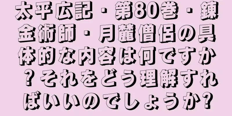 太平広記・第80巻・錬金術師・月麓僧侶の具体的な内容は何ですか？それをどう理解すればいいのでしょうか?