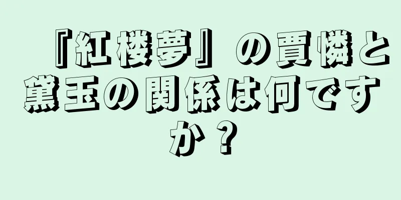 『紅楼夢』の賈憐と黛玉の関係は何ですか？