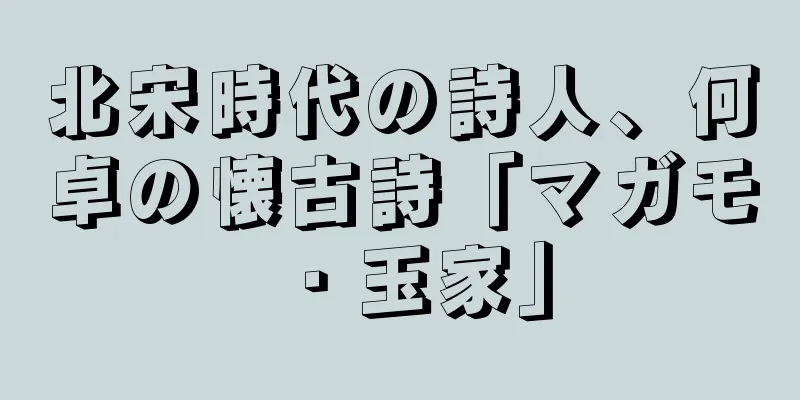 北宋時代の詩人、何卓の懐古詩「マガモ・玉家」