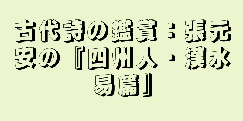 古代詩の鑑賞：張元安の『四州人・漢水易篇』