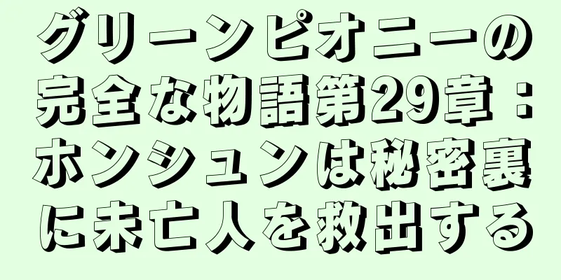 グリーンピオニーの完全な物語第29章：ホンシュンは秘密裏に未亡人を救出する