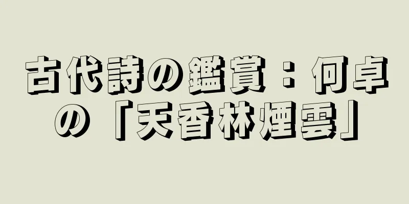 古代詩の鑑賞：何卓の「天香林煙雲」
